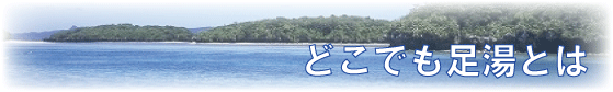 足湯