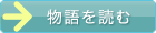 物語を読む