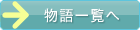 物語一覧へ