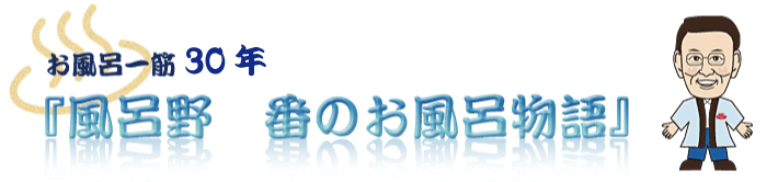風呂野番のお風呂物語