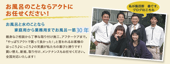 お風呂のことならアクトにお任せください!