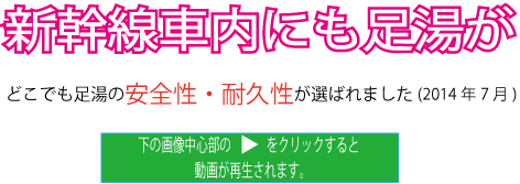 新幹線にも足湯