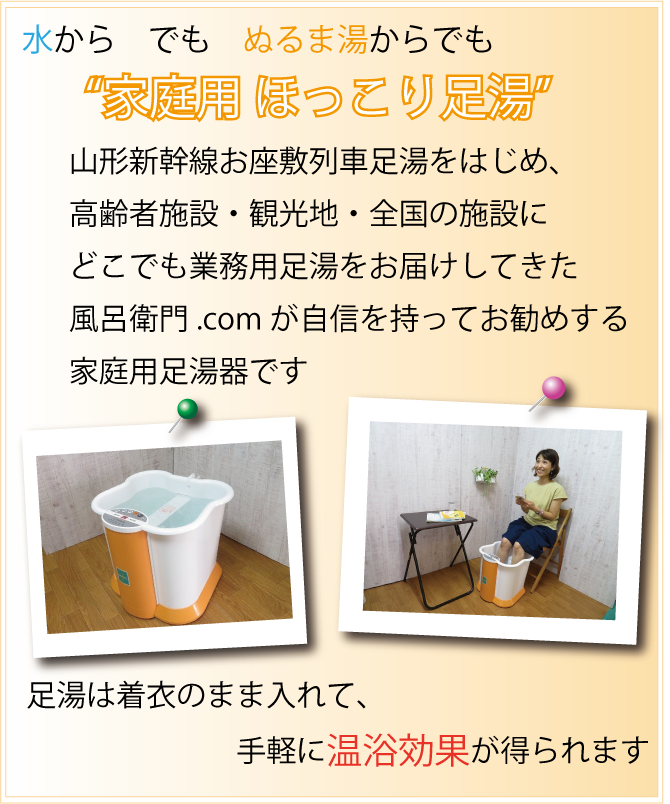 家庭用 ほっこり足湯 風呂衛門 Com 株式会社アクト