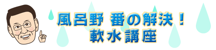 風呂野番の解決！風呂＆水講座